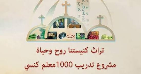 مشاريع كنسية.. 1000 معلم كنسى مشروع البابا تواضروس لتطوير تعليم الكنيسة