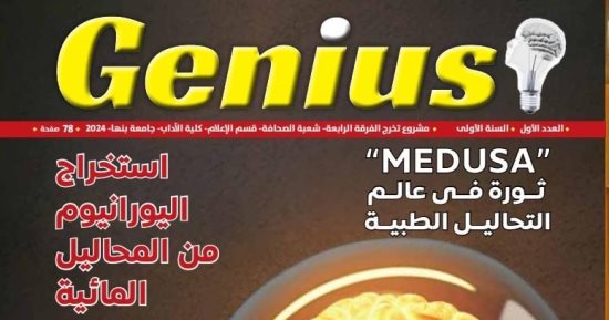 Genius .. مشروع تخرج لتسليط الضوء على الابتكارات فى المجالات العلمية