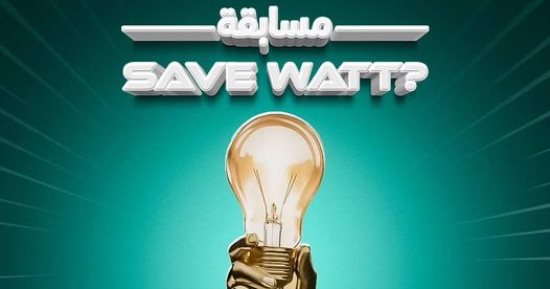 حياة كريمة تطلق مسابقة «Save Watt» لاكتشاف أفضل الأفكار المبتكرة لترشيد الطاقة