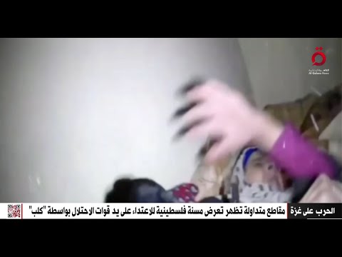 القاهرة الاخبارية: الاحتلال يُهاجم سيدة فلسطينية مسنة بواسطة “كلب”