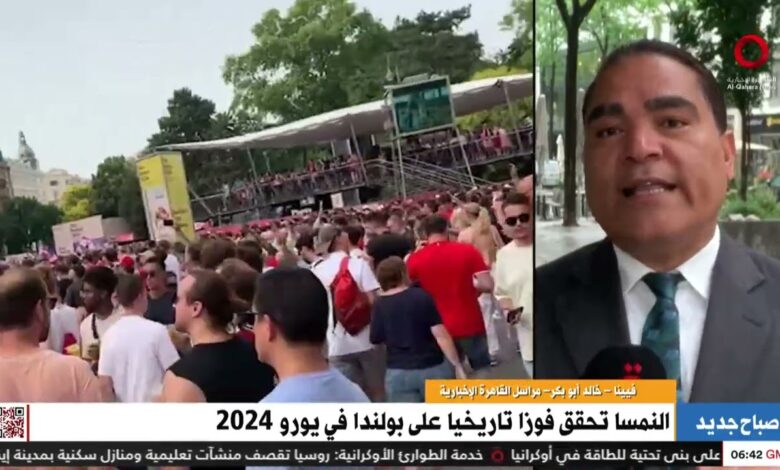 القاهرة الاخبارية: مراسلنا: لا صوت يعلو فوق “يورو 2024” في النمسا بعد الفوز على بولندا