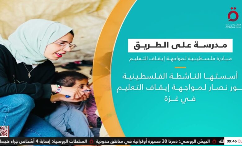 القاهرة الاخبارية: مدرسة على الطريق.. مبادرة فلسطينية لإنقاذ مستقبل أطفال غزة