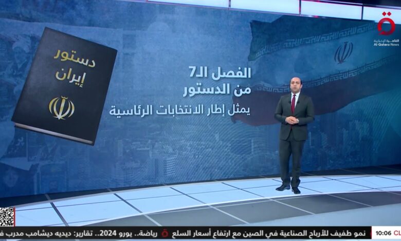 القاهرة الاخبارية: نظام الانتخابات الرئاسية في إيران.. عرض تفصيلي مع أحمد أبو زيد