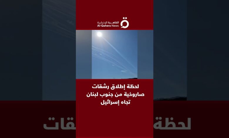 القاهرة الاخبارية: لحظة إطلاق رشقات صاروخية من جنوب لبنان تجاه إسرائيل