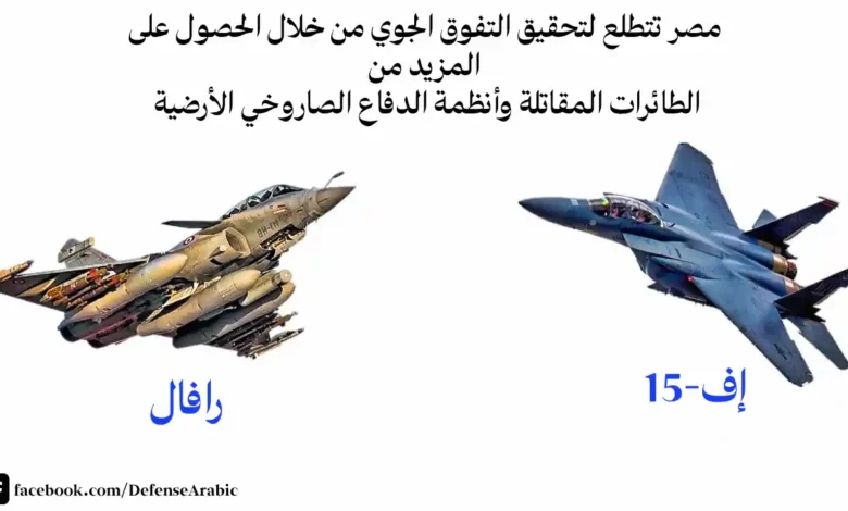 وتتطلع مصر إلى التفوق الجوي من خلال الحصول على المزيد من الطائرات المقاتلة وأنظمة الدفاع عن الأرض