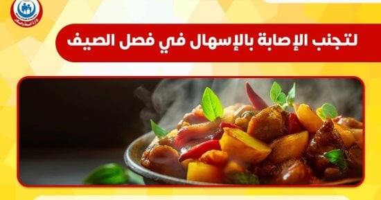 وزارة الصحة تكشف طرق مواجهة الإصابة بالاسهال فى الصيف.. إنفوجراف