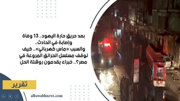 بعد حريق حارة اليهود.. 13 وفاة وإصابة في الحادث.. والسبب «ماس كهربائي».. كيف نوقف مسلسل الحرائق المروعة في مصر؟.. خبراء يقدمون روشتة الحل