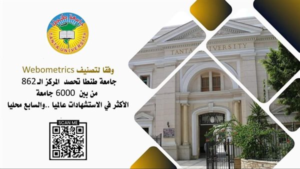 جامعة طنطا تحصد المركز السابع محليًا والـ862 عالميًّا في الاستشهادات بتصنيف "Webometrics"