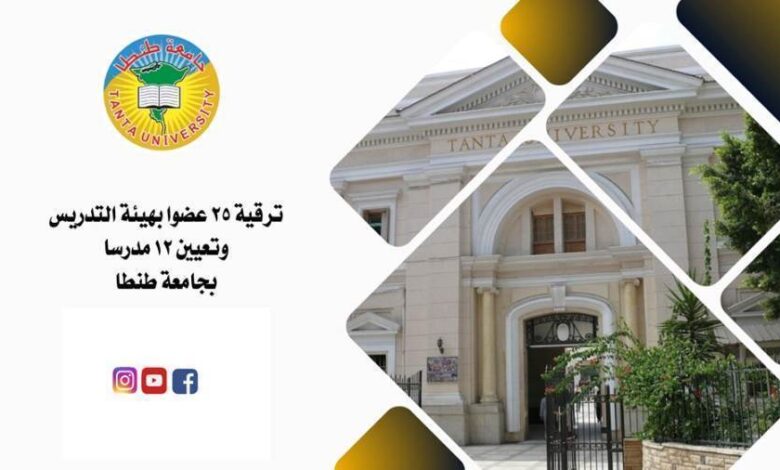 بالأسماء.. ترقية 25 عضوًا بهيئة التدريس وتعيين 12 آخرين في جامعة طنطا