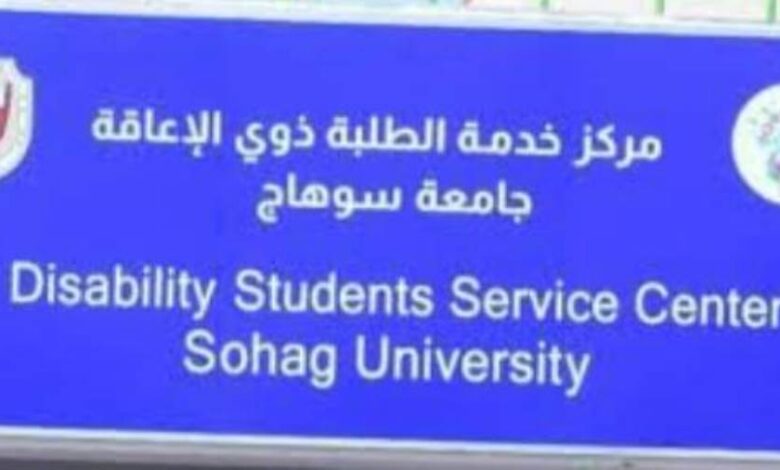 جامعة سوهاج تدشن موقعًا إلكترونيا لخدمة الطلاب ذوي الإعاقة