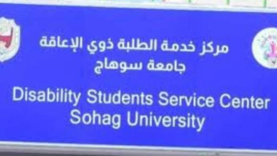 جامعة سوهاج تدشن موقعًا إلكترونيا لخدمة الطلاب ذوي الإعاقة