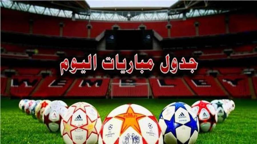 ماتفوتكش| جدول مباريات اليوم الثلاثاء 20 – 08 – 2024 اعرف المواعيد