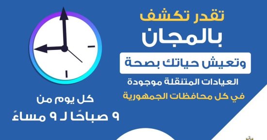 وزارة الصحة: الكشف في العيادات المتنقلة بالمجان من 9 صباحا لـ 9 مساء