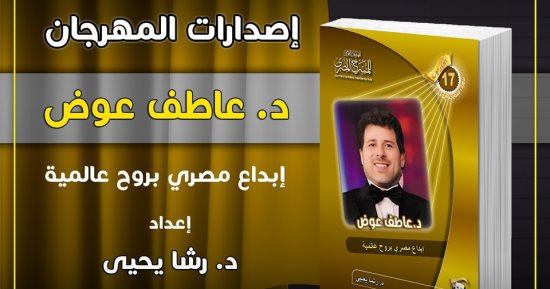 ندوة وحفل توقيع لكتاب عن الدكتور عاطف عوض بمهرجان المسرح المصري