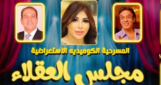 عرض مسرحية مجلس العقلاء على مسرح جلال الشرقاوى مجانا للجمهور.. الخميس