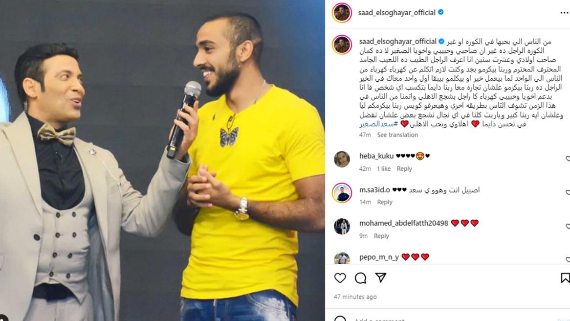 ماذا قال سعد الصغير عن لاعب النادي الأهلي محمود كهربا؟