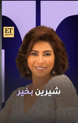 طبيب شيرين يكشف تطورات حالتها الصحية وهذا ما طلبه من جمهورها