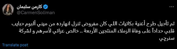 كارمن سليمان تعلن تأجيل طرح أحدث أعمالها.. حداداً على المنتج