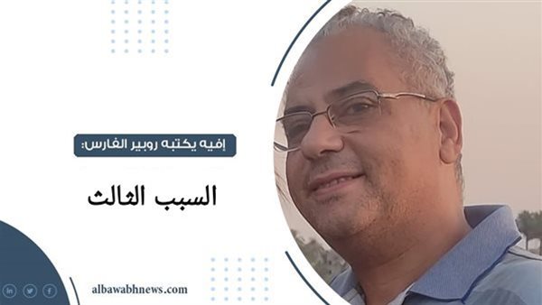 إفيه يكتبه روبير الفارس: السبب الثالث