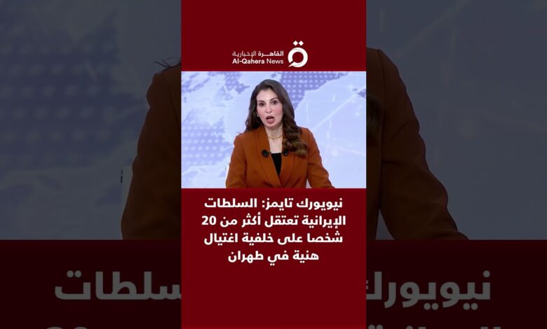 القاهرة الاخبارية: نيويورك تايمز:  السلطات الإيرانية تعتقل أكثر من 20 شخصا على خلفية اغتيال هنية في طهران