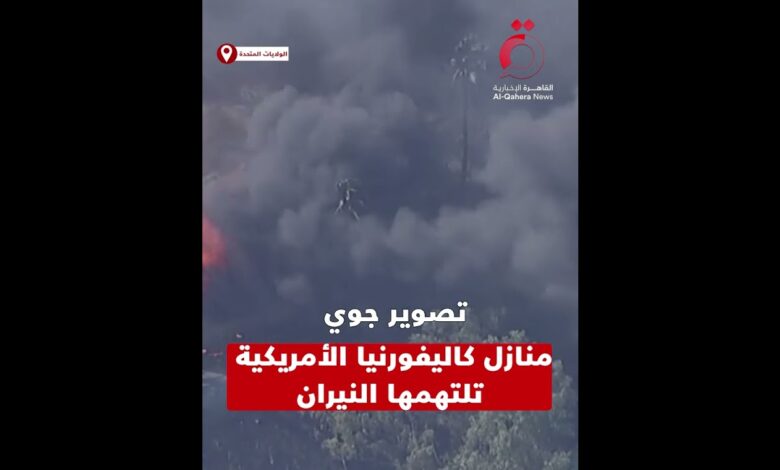 القاهرة الاخبارية: تصوير جوي لحـ ـرائق كاليفورنيا بعد امتداد نيـ ـران الغابات إلى المنازل