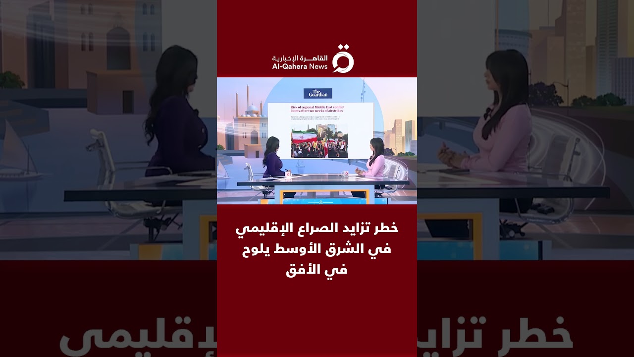 القاهرة الاخبارية: خطر تزايد الصراع الإقليمي في الشرق الأوسط يلوح في الأفق