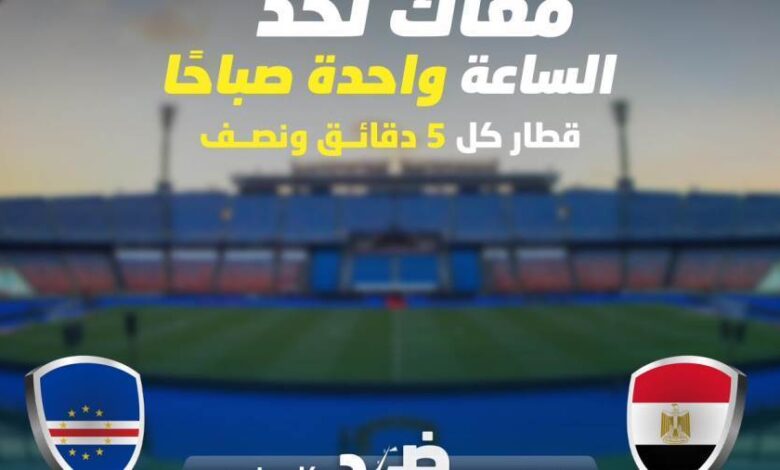 شجع المنتخب واركب المترو الأخضر حتى الواحدة صباحًا