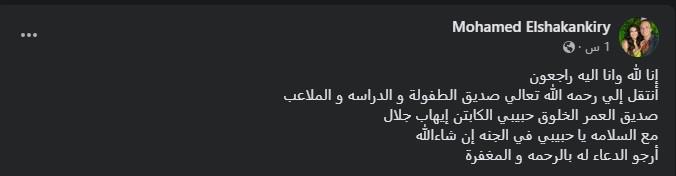 مع السلامة يا حبيبي.. بكلمات مؤثرة محمد الشقنقيري ينعى إيهاب