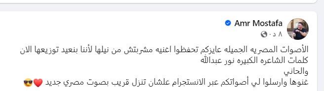 هل يملك عمرو مصطفى حق إعادة تقديم “مشربتش من نيلها” بدون شير