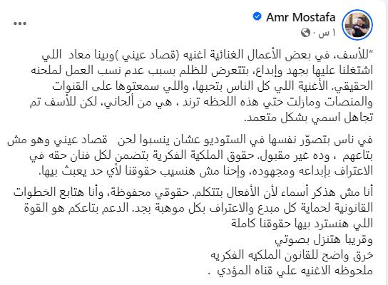 عمرو مصطفى يشن هجومًا بسبب “قصاد عيني” و”بينا ميعاد”