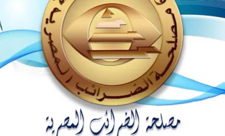 الضرائب تناشد الممولين بتقديم الإقرارات الضريبية في هذا الموعد