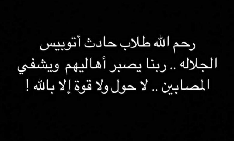 ميرنا نور الدين تنعى طلاب حادث طريق الجلالة: “ربنا يصبر أهال