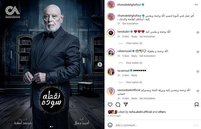 “أخر عمل لـ أبويا حبيبي”..ريهام عبد الغفور تروج لآخر مسلسل ل