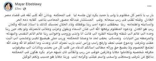 ميار الببلاوي تعلق على جلسة محاكمة الداعية محمد أبو بكر: “ها