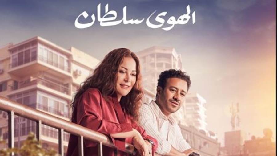 إيرادات فيلم “الهوى سلطان” في أول أيام عرضه بالسينمات