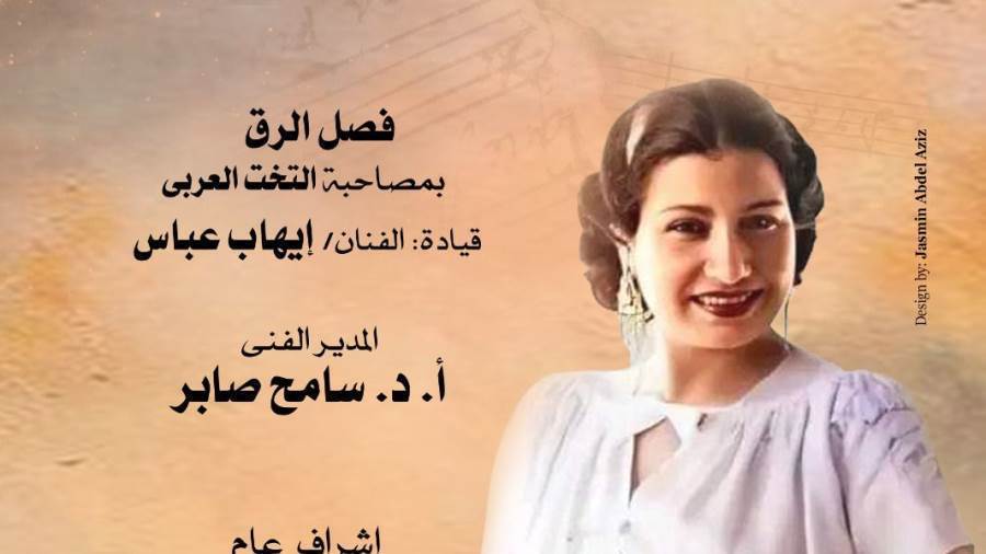 ليلة فى حب أم كلثوم بمعهد الموسيقى العربية