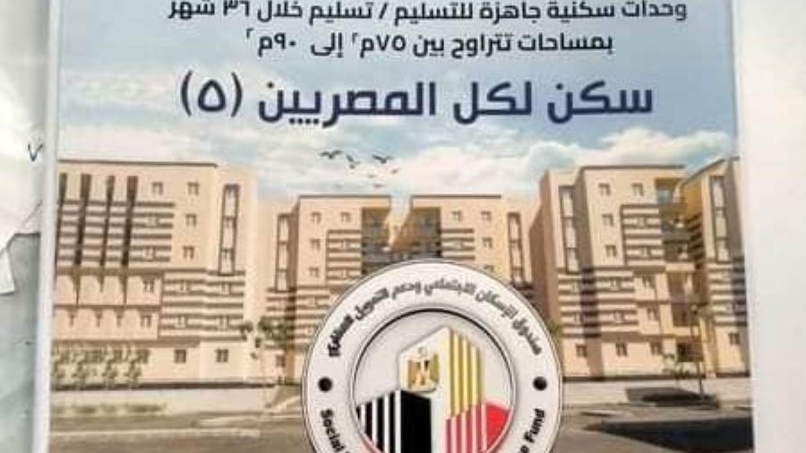 عاجل| 78 ألف شقة.. تفاصيل كراسة شروط "سكن لكل المصريين 5"