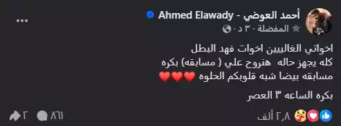 “كله يجهز حاله”.. أحمد العوضي يعلن عن مسابقة جديدة لمتابعيه