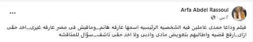 بعد استخدام اسمها في فيلم “وداعًا حمدي” عارفة عبدالرسول: “أر