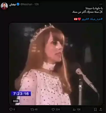 في عيد ميلادها الـ 90 نيشان يوجه رسالة لفيروز