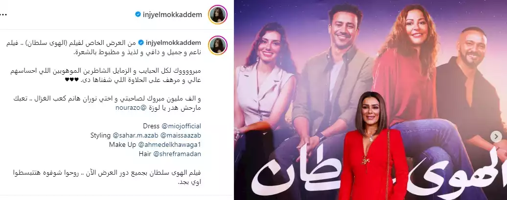 إنجي المقدم عن فيلم “الهوى سلطان”: “ناعم وجميل.. مظبوط بالشع