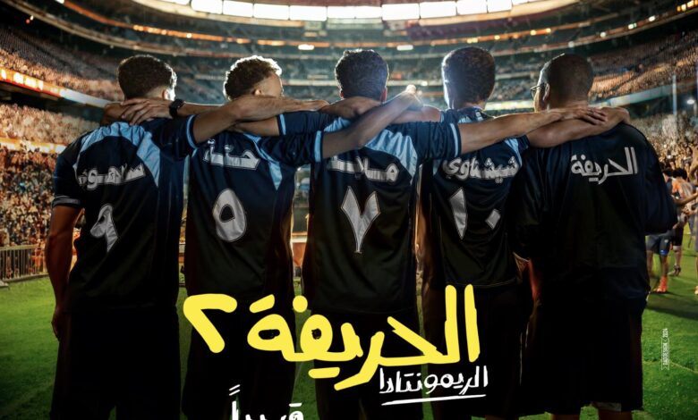 أفلام الحريفة 2 والمستريحة والهنا اللى أنا فيه فى السينمات خلال ديسمبر المقبل