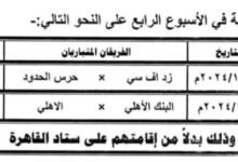 إقامة مباراتى الأهلى مع البنك وزد وحرس الحدود بالدورى فى استاد السلام