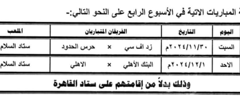 إقامة مباراتى الأهلى مع البنك وزد وحرس الحدود بالدورى فى استاد السلام