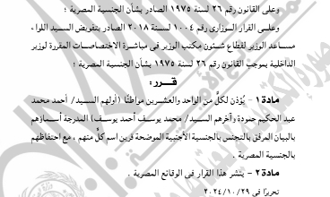 الجريدة الرسمية تنشر قرار رد الجنسية المصرية لـ42 شخصا.. بالأسماء