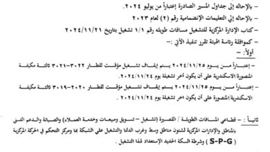 السكة الحديد: إيقاف مؤقت لبعض القطارات على خط الإسكندرية المنصورة والعكس