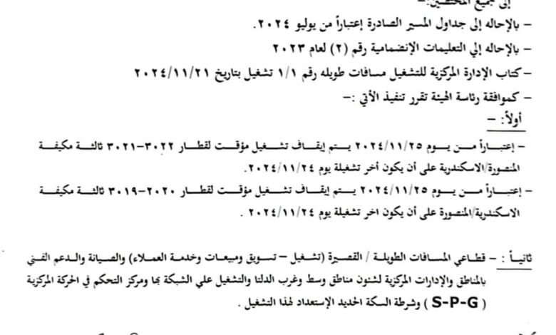 السكة الحديد: إيقاف مؤقت لبعض القطارات على خط الإسكندرية المنصورة والعكس