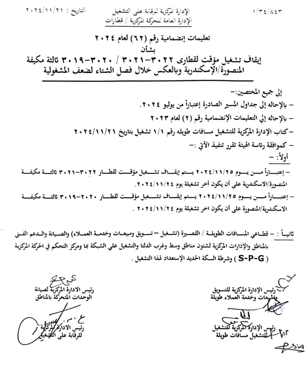 السكة الحديد: إيقاف مؤقت لبعض القطارات على خط الإسكندرية المنصورة والعكس