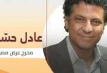 المخرج عادل حسان يشارك بالدورة الثامنة من مهرجان الشارقة للمسرح الصحراوي