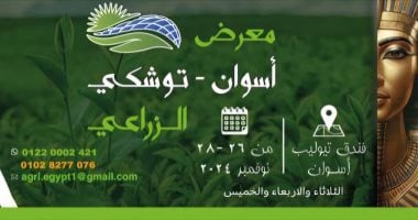 انطلاق فعاليات معرض ومؤتمر أسوان توشكى الزراعى اليوم